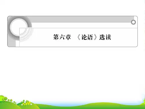 浙江省高考语文一轮总复习 第六章 《论语》选读课件