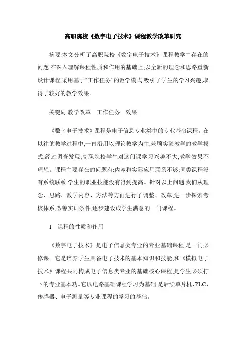 高职院校《数字电子技术》课程教学改革研究