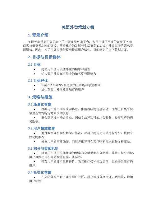 美团外卖策划方案