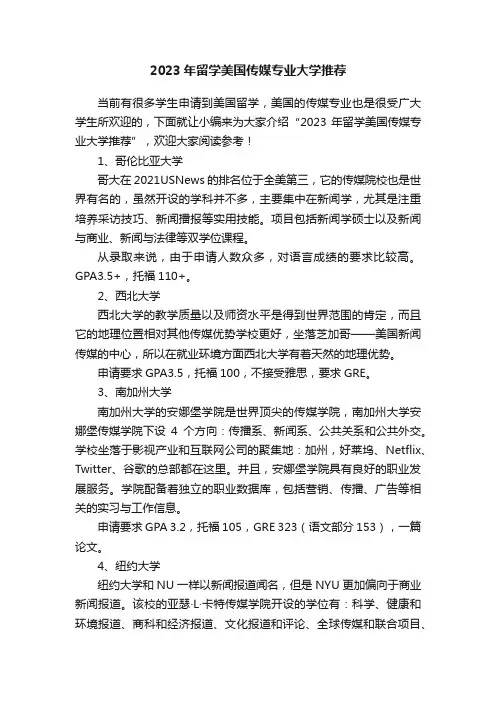 2023年留学美国传媒专业大学推荐