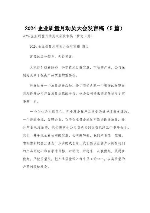 2024企业质量月动员大会发言稿(5篇)