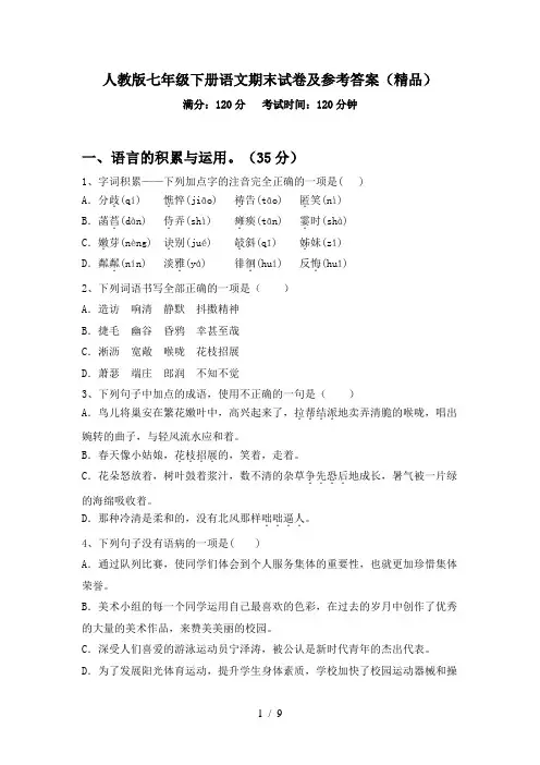 人教版七年级下册语文期末试卷及参考答案(精品)