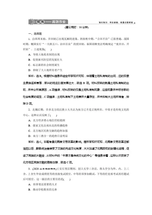 2021版新高考选考历史(人教版专题史)一轮复习精练高效作业：第44讲 古代历史上的改革 Word版含解析