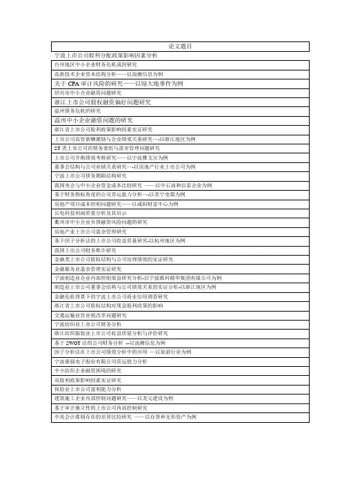 会计学本科毕业论文选题参考