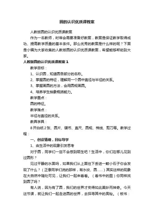 人教版圆的认识优质课教案