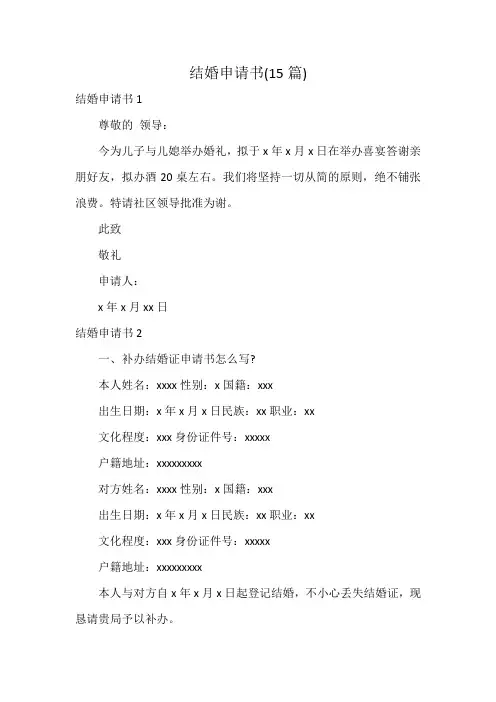 结婚申请书(15篇)