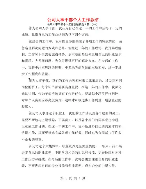 公司人事干部个人工作总结3篇