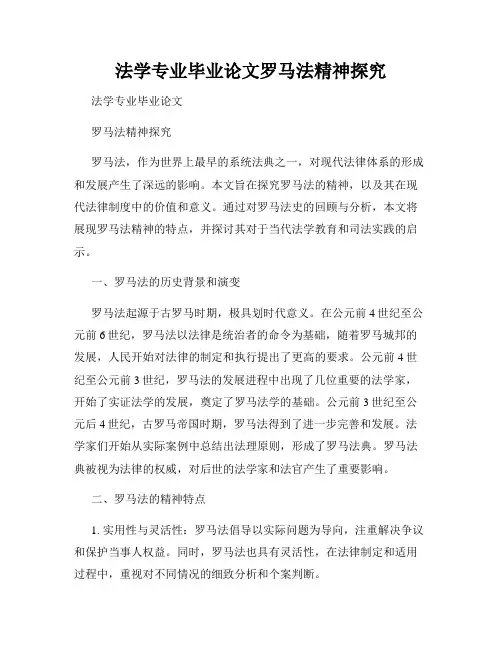 法学专业毕业论文罗马法精神探究