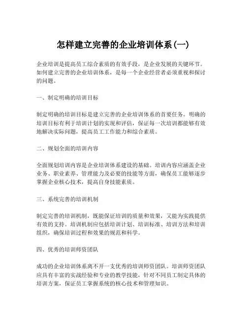 怎样建立完善的企业培训体系(一)