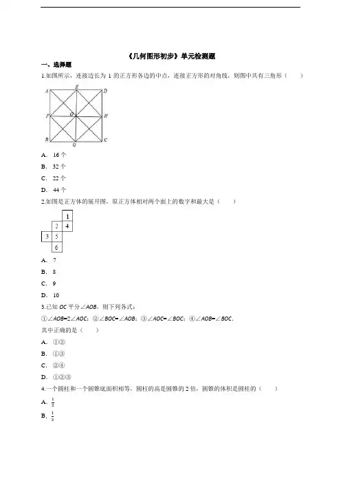 人教版七年级上第四章《几何图形初步》单元测试题(含参考答案)