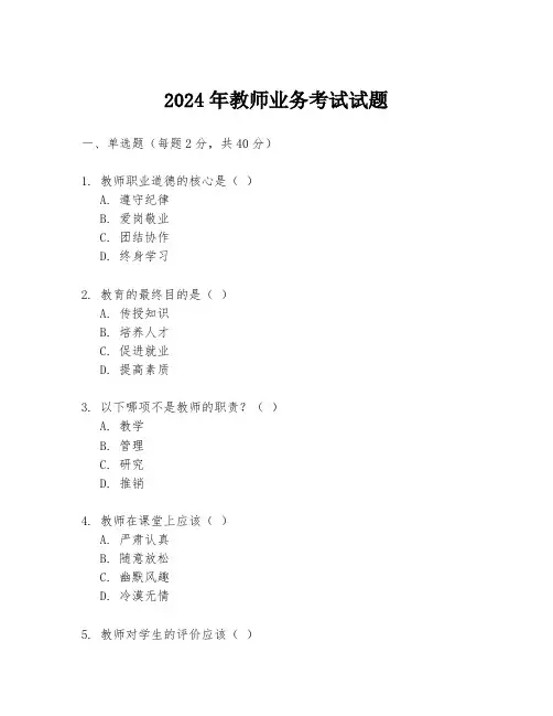 2024年教师业务考试试题