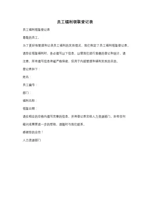 员工福利领取登记表