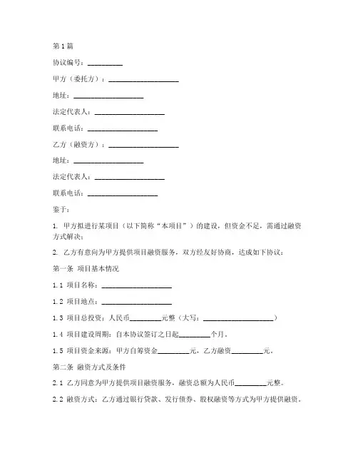 项目委托融资协议书范本(3篇)