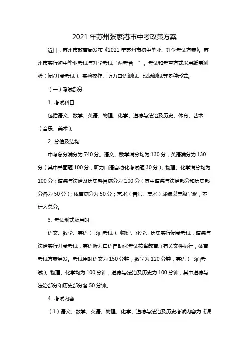 2021年苏州张家港市中考政策方案