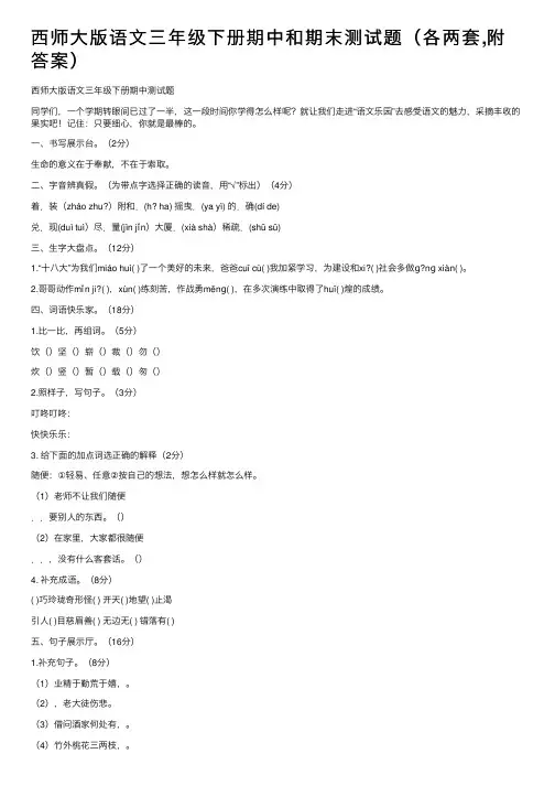 西师大版语文三年级下册期中和期末测试题（各两套,附答案）