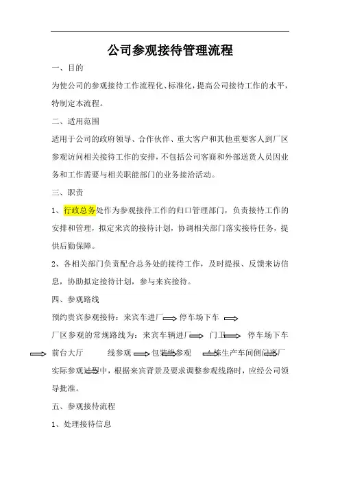 公司参观接待管理流程