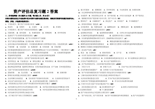 资产评估总复习题2答案