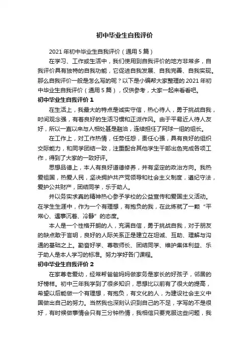 2021年初中毕业生自我评价（通用5篇）