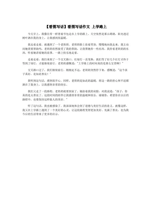 【看图写话】看图写话作文 上学路上