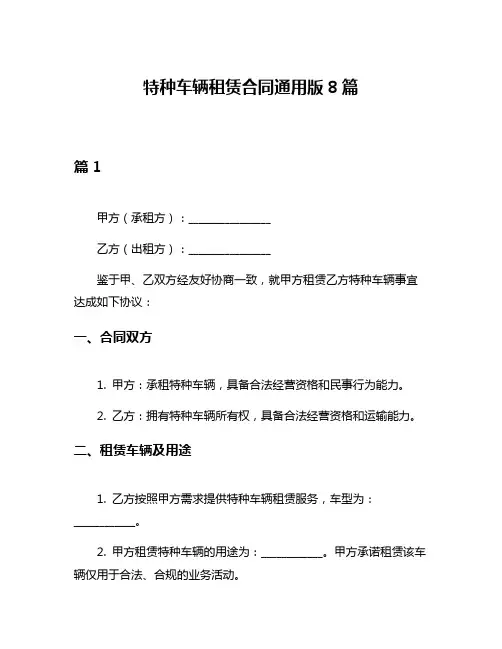 特种车辆租赁合同通用版8篇
