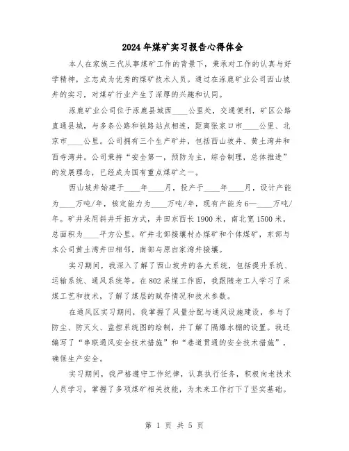2024年煤矿实习报告心得体会（3篇）