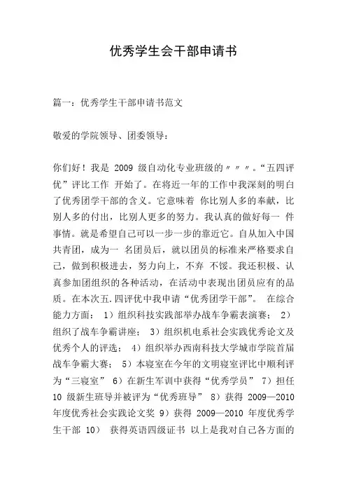 优秀学生会干部申请书