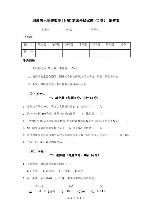 湘教版六年级数学(上册)期末考试试题(I卷) 附答案