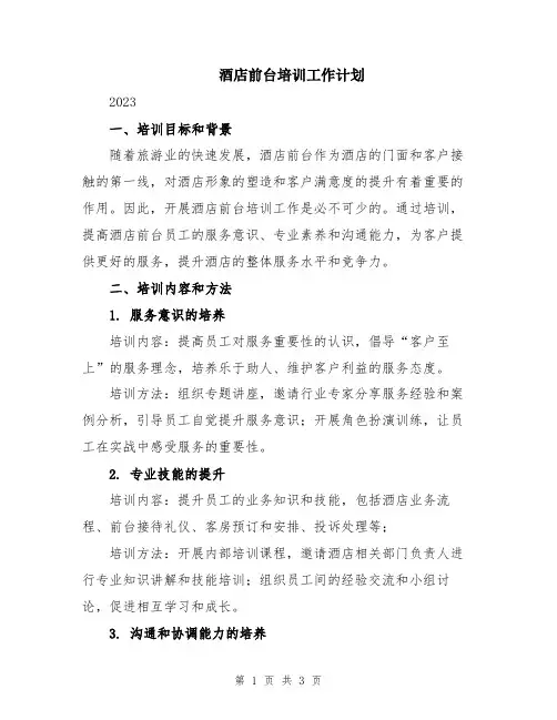 酒店前台培训工作计划