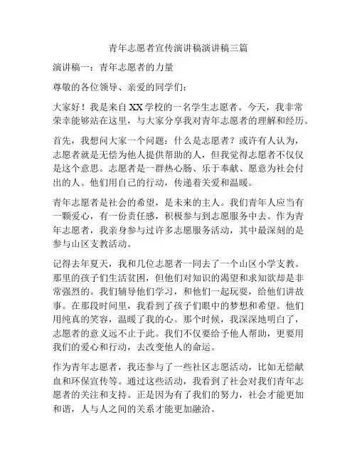 青年志愿者宣传演讲稿演讲稿三篇