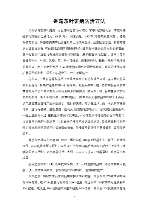 番茄灰叶斑病防治方法