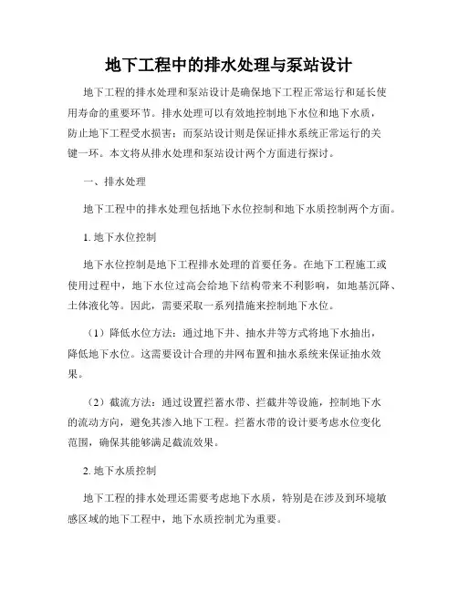 地下工程中的排水处理与泵站设计