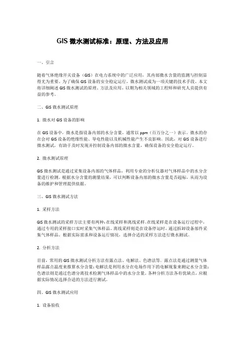 gis微水测试标准