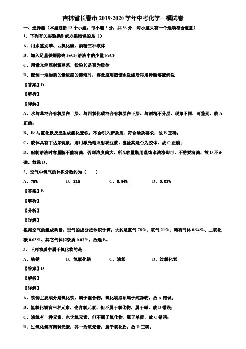 〖含5套中考模拟卷〗吉林省长春市2019-2020学年中考化学一模试卷含解析