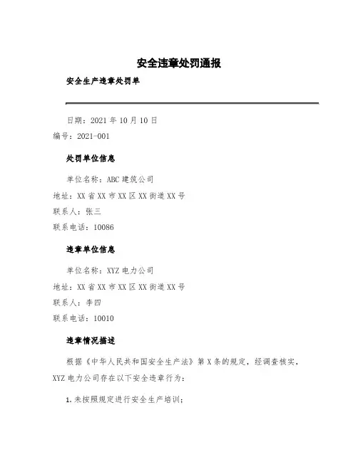 安全违章处罚通报 安全生产违章处罚单