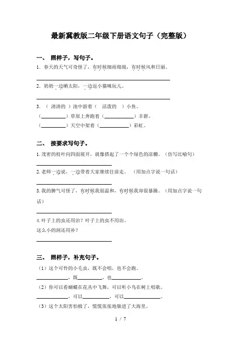 最新冀教版二年级下册语文句子(完整版)
