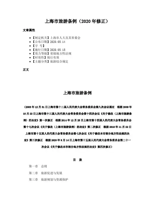 上海市旅游条例（2020年修正）