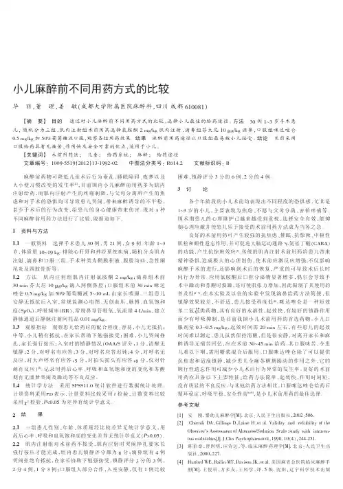 小儿麻醉前不同用药方式的比较