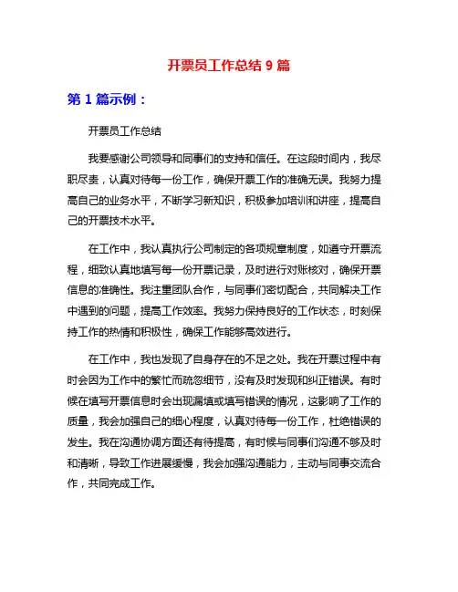 开票员工作总结9篇