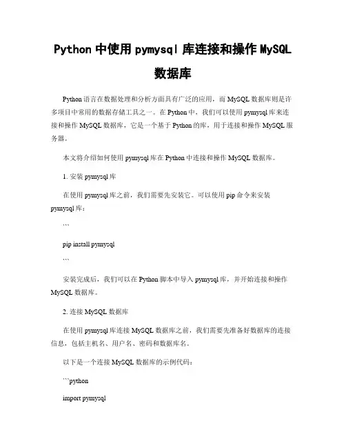 Python中使用pymysql库连接和操作MySQL数据库