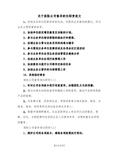关于保险公司督导的位职责范文（3篇）