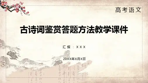 高考古诗词鉴赏答题方法PPT演示课件