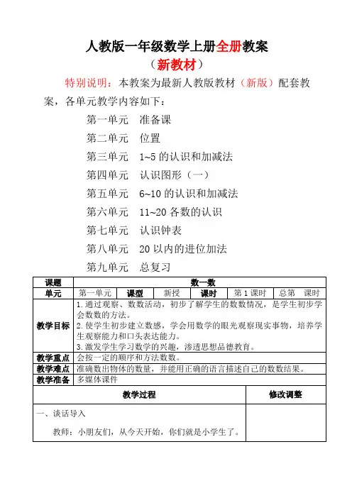 新人教版一年级数学上册表格式教案全册