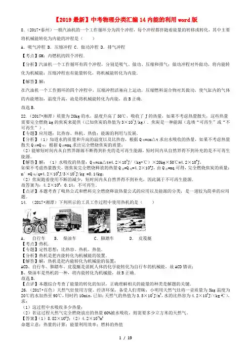 【2019最新】中考物理分类汇编14内能的利用word版