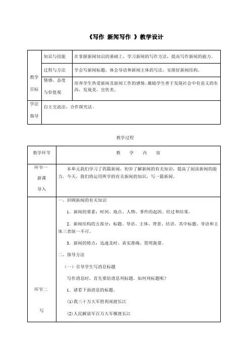 初三语文 《写作(一)-新闻写作-》教学设计(附教案)