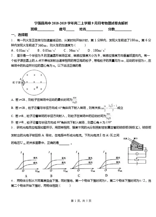 宁强县高中2018-2019学年高二上学期9月月考物理试卷含解析