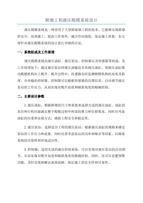 桥墩工程液压爬模系统设计