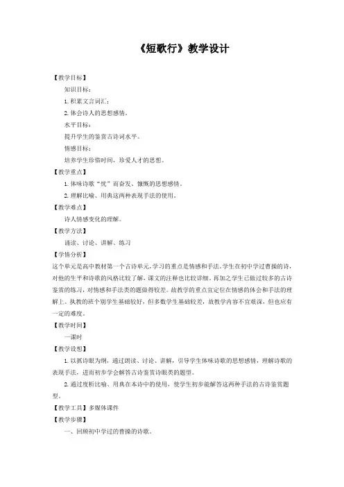 北师大版必修3高中语文《生命之思 阅读与鉴赏 5 曹操诗二首 短歌行》优质课教学设计_21