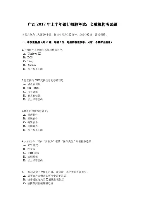 广西2017年上半年银行招聘考试：金融机构考试题