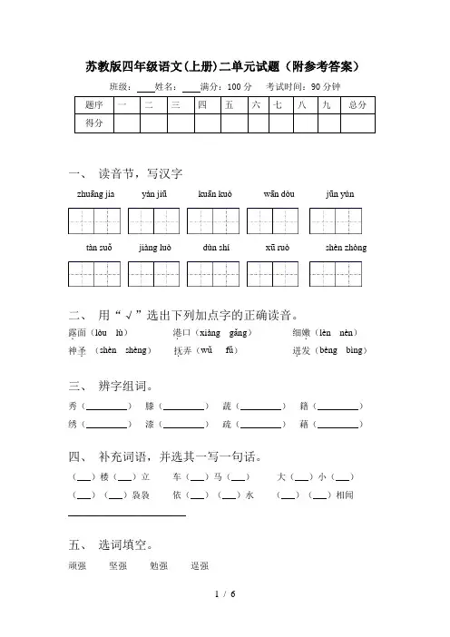 苏教版四年级语文(上册)二单元试题(附参考答案)