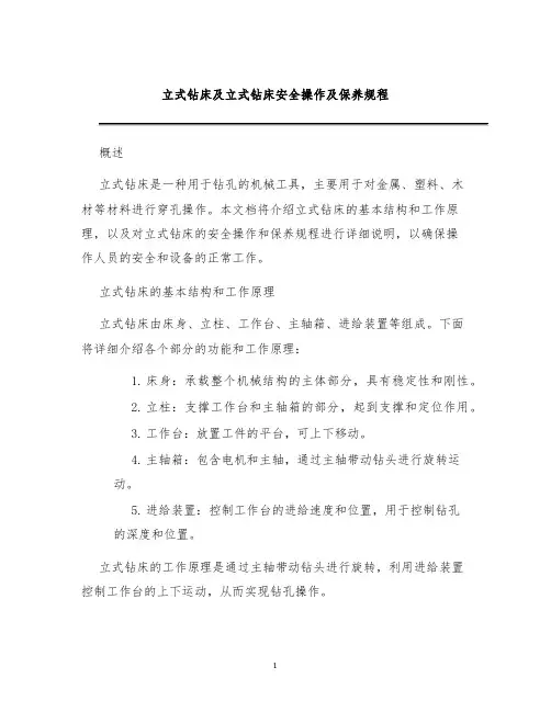 立式钻床及立式钻床安全操作及保养规程